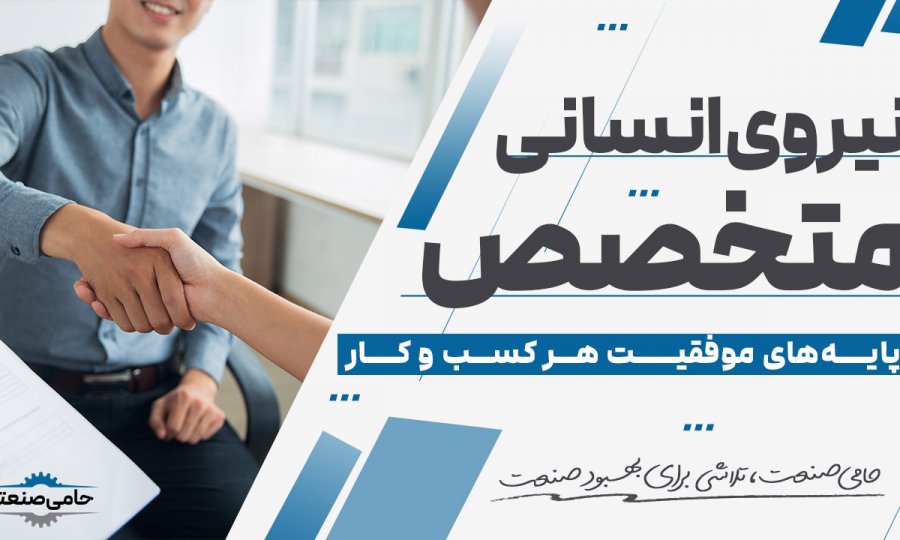نیرو انسانی متخصص