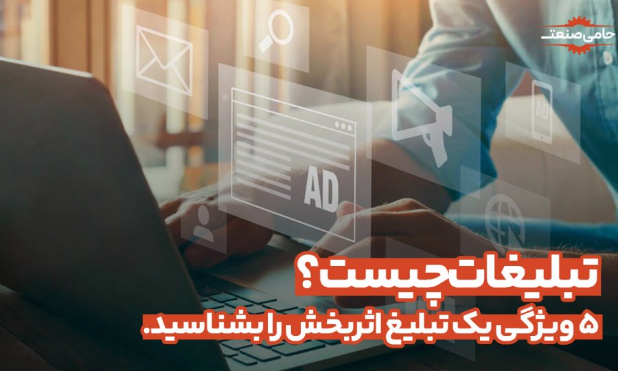 تبلیغات چیست؟ 5 ویژگی یک تبلیغ اثربخش را بشناسید.