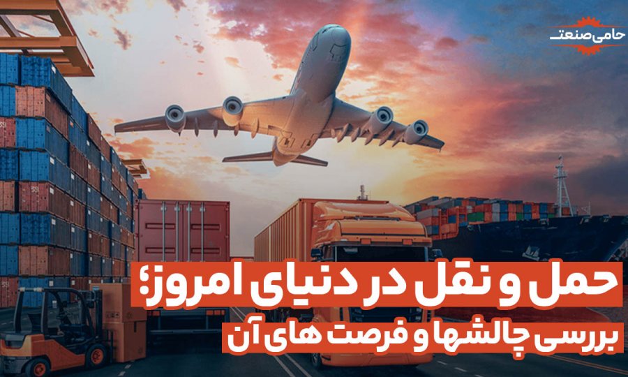حمل و نقل در دنیای امروز