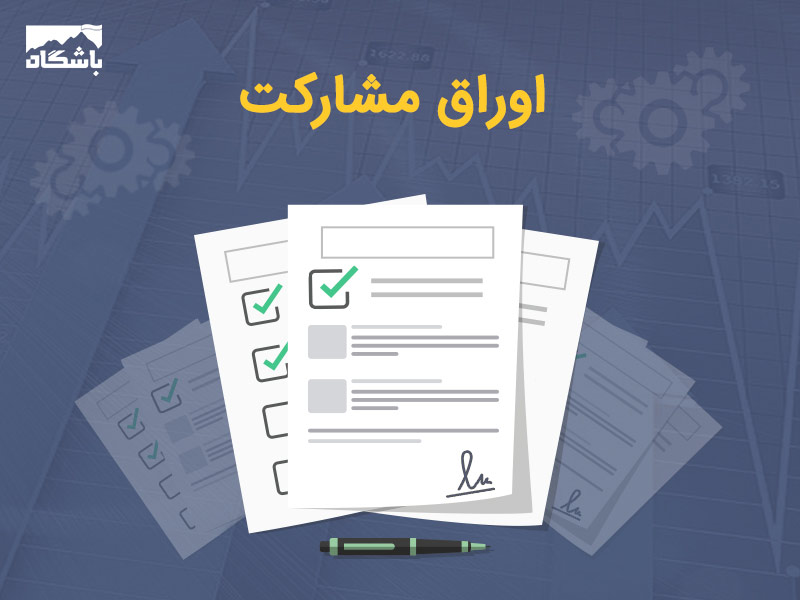 اوراق مشارکت