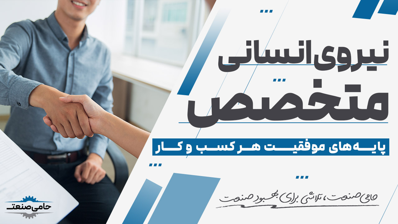 نیروی انسانی متخصص