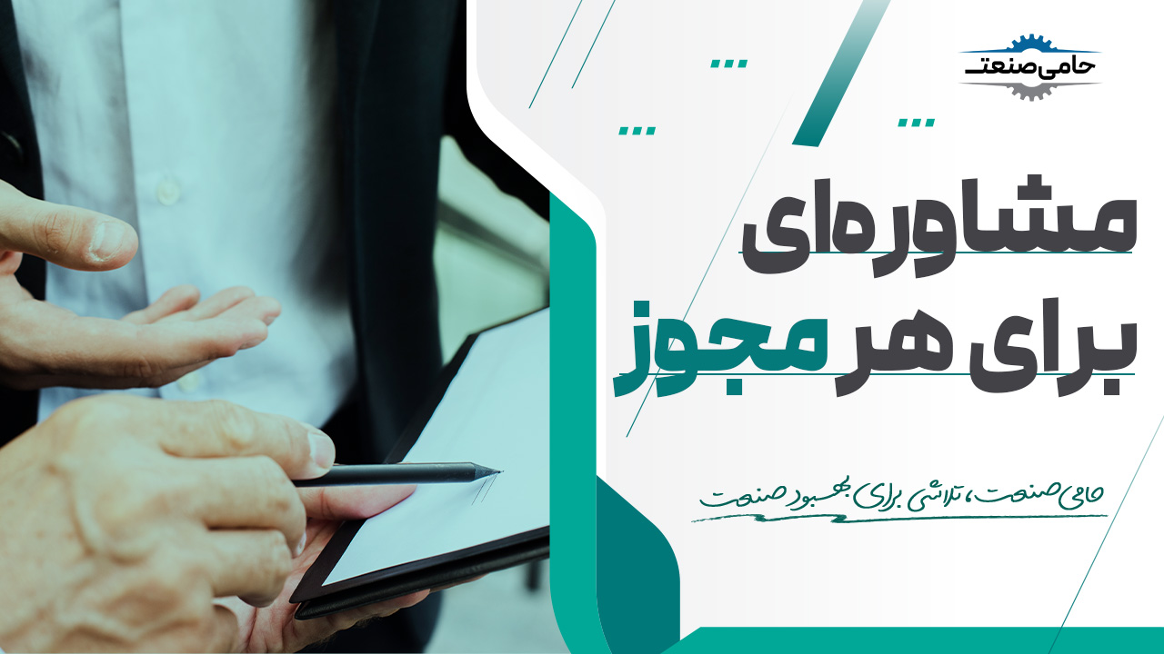 مشاوره مجوز