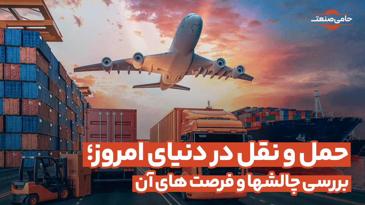 حمل و نقل در دنیای امروز؛ بررسی چالشها و فرصت های آن