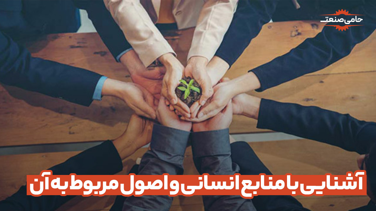 آشنایی با منابع انسانی و اصول مربوط به آن