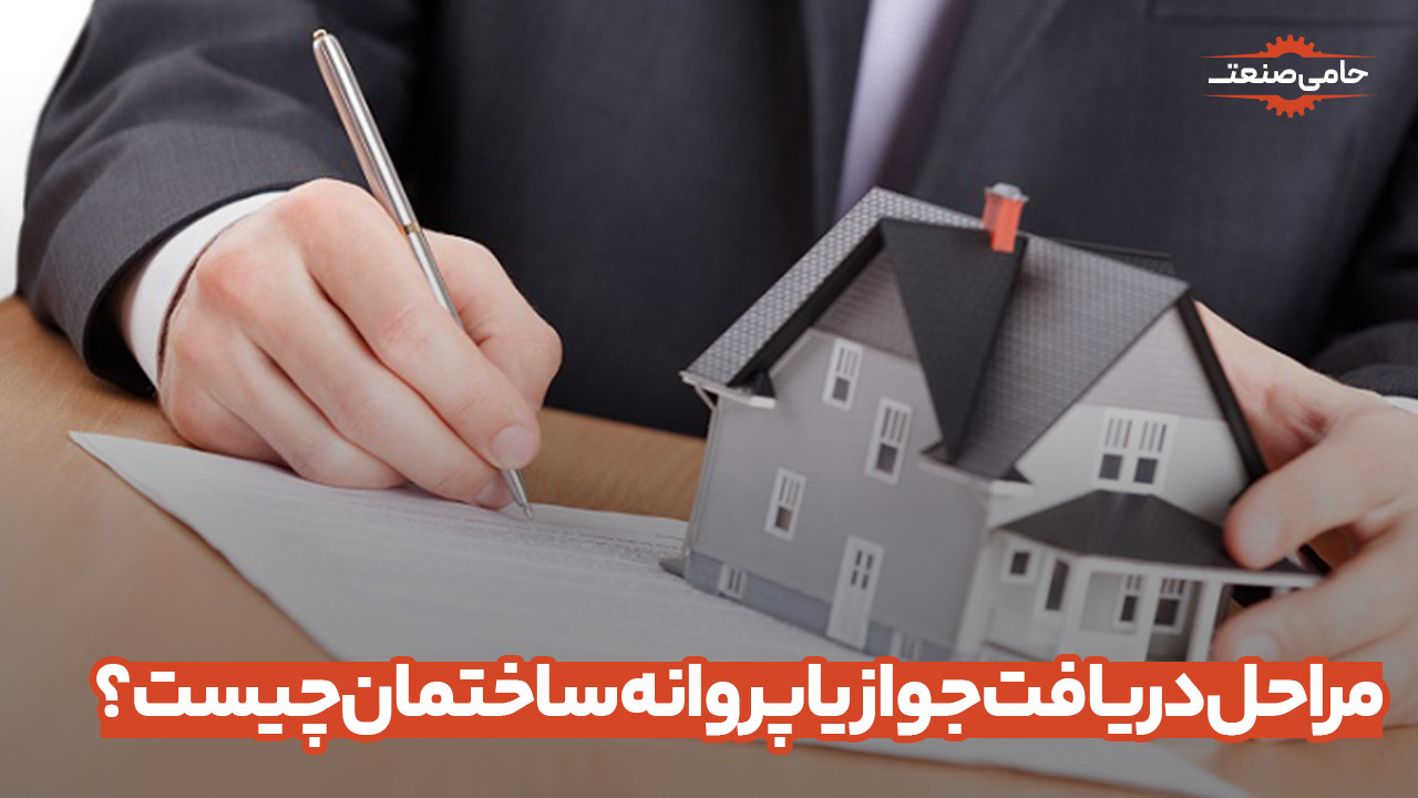 مراحل دریافت جواز یا پروانه ساخت چیست؟