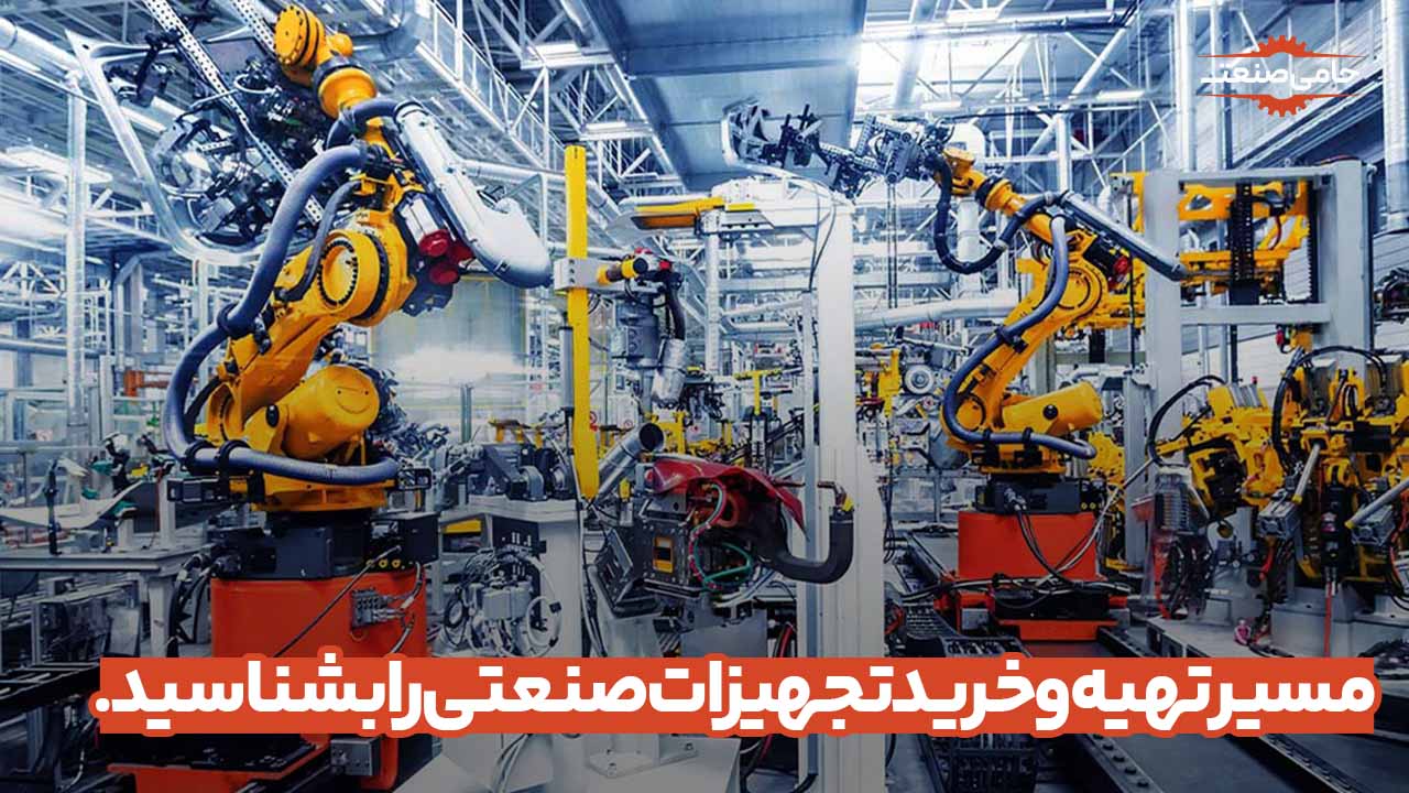 مسیر تهیه و خرید تجهیزات صنعتی را بشناسید.