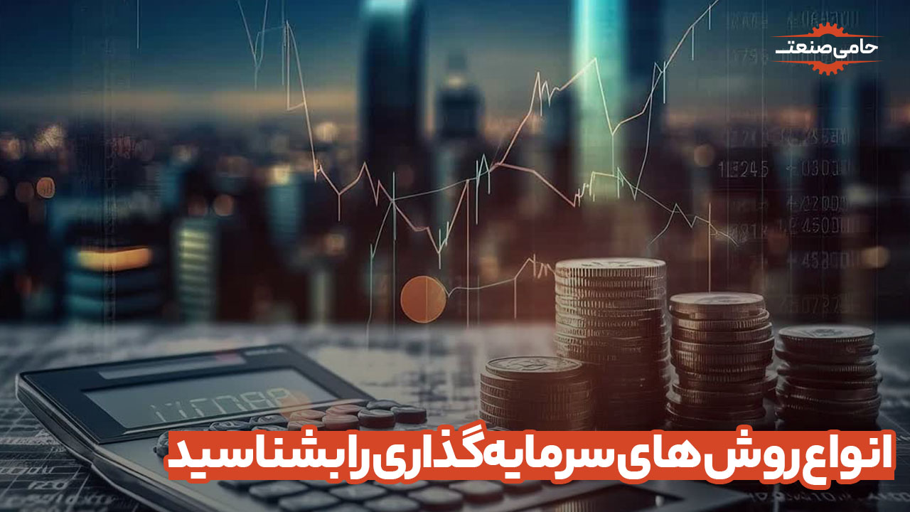 انواع روش های سرمایه گذاری را بشناسید.