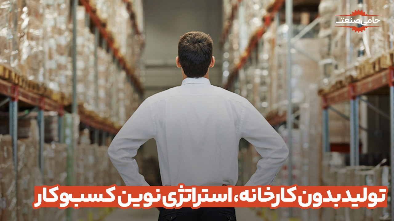 تولید بدون کارخانه، استراتژی نوین کسب و کار