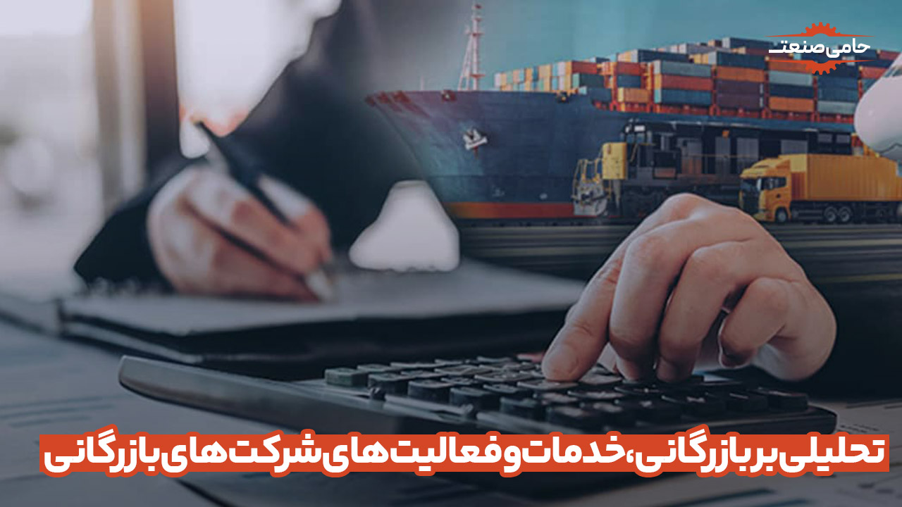 تحلیلی بر بازرگانی، خدمات و فعالیت های شرکت های بازرگانی