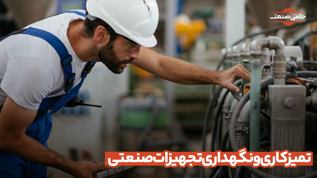 تمیزکاری و نگهداری تجهیزات صنعتی