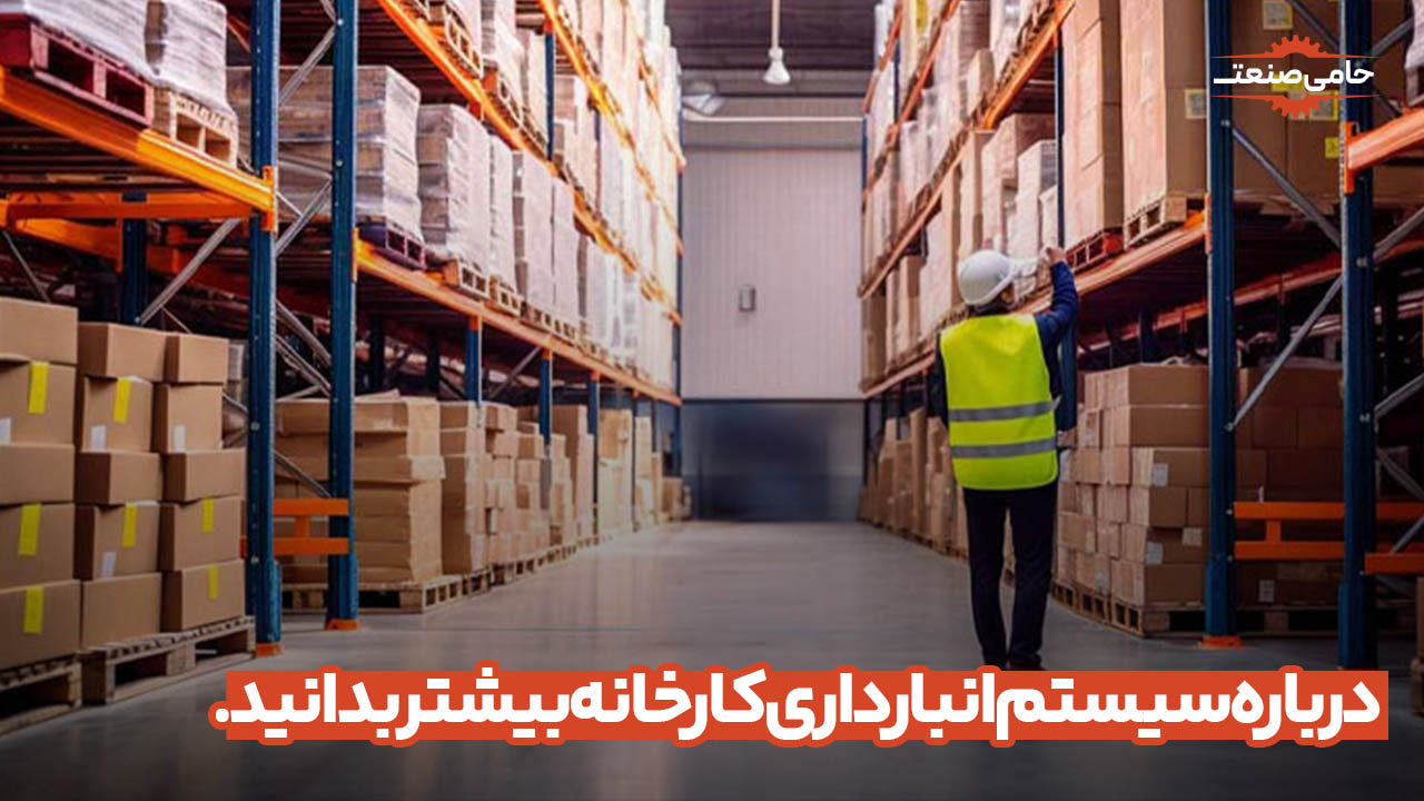 درباره سیستم انبارداری کارخانه بیشتر بدانید.