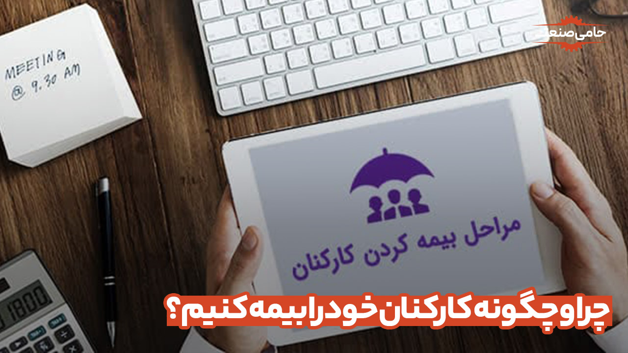 چرا و چگونه کارکنان خود را بیمه کنیم؟