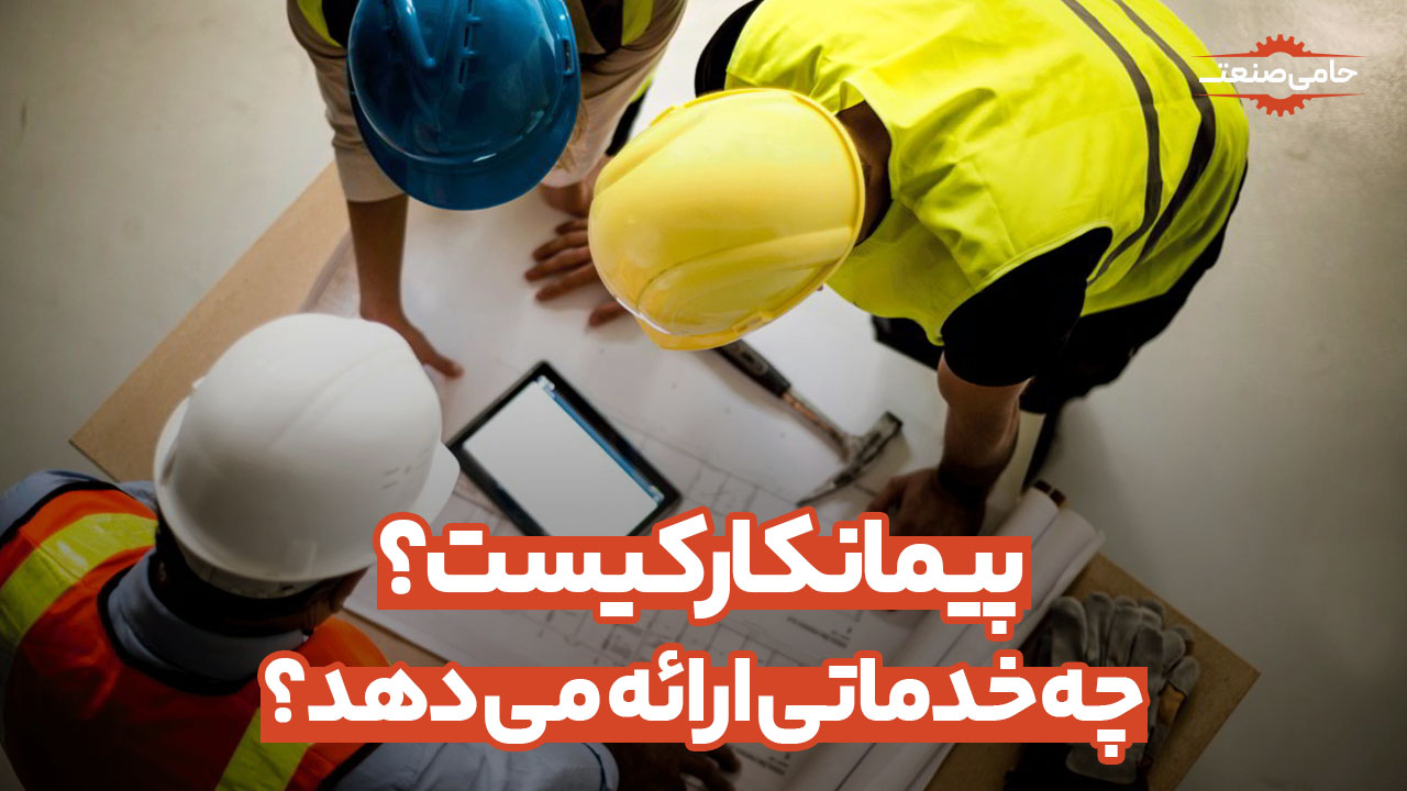پیمانکار کیست؟ چه خدماتی ارائه می دهد؟