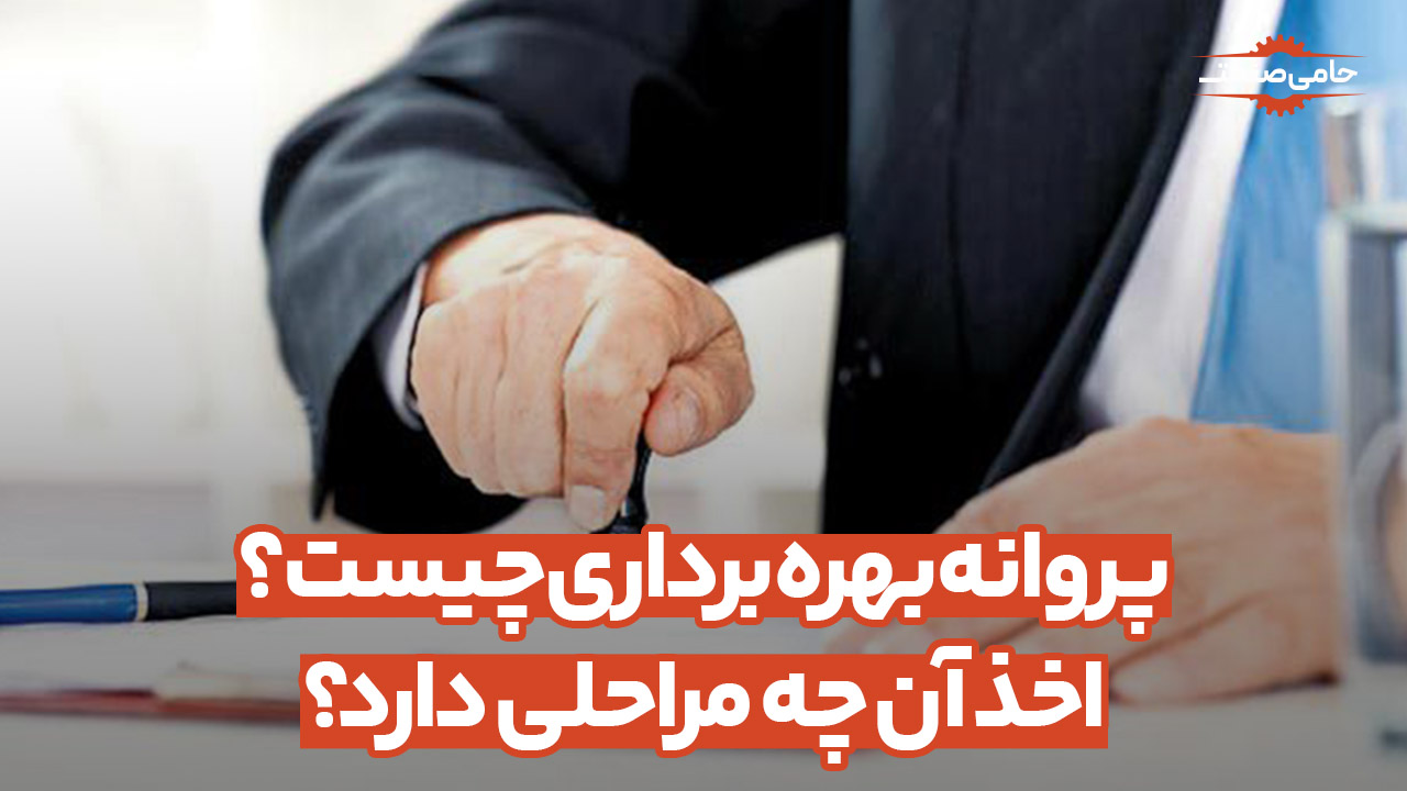 پروانه بهره‌برداری چیست؟ اخذ آن چه مراحلی دارد؟