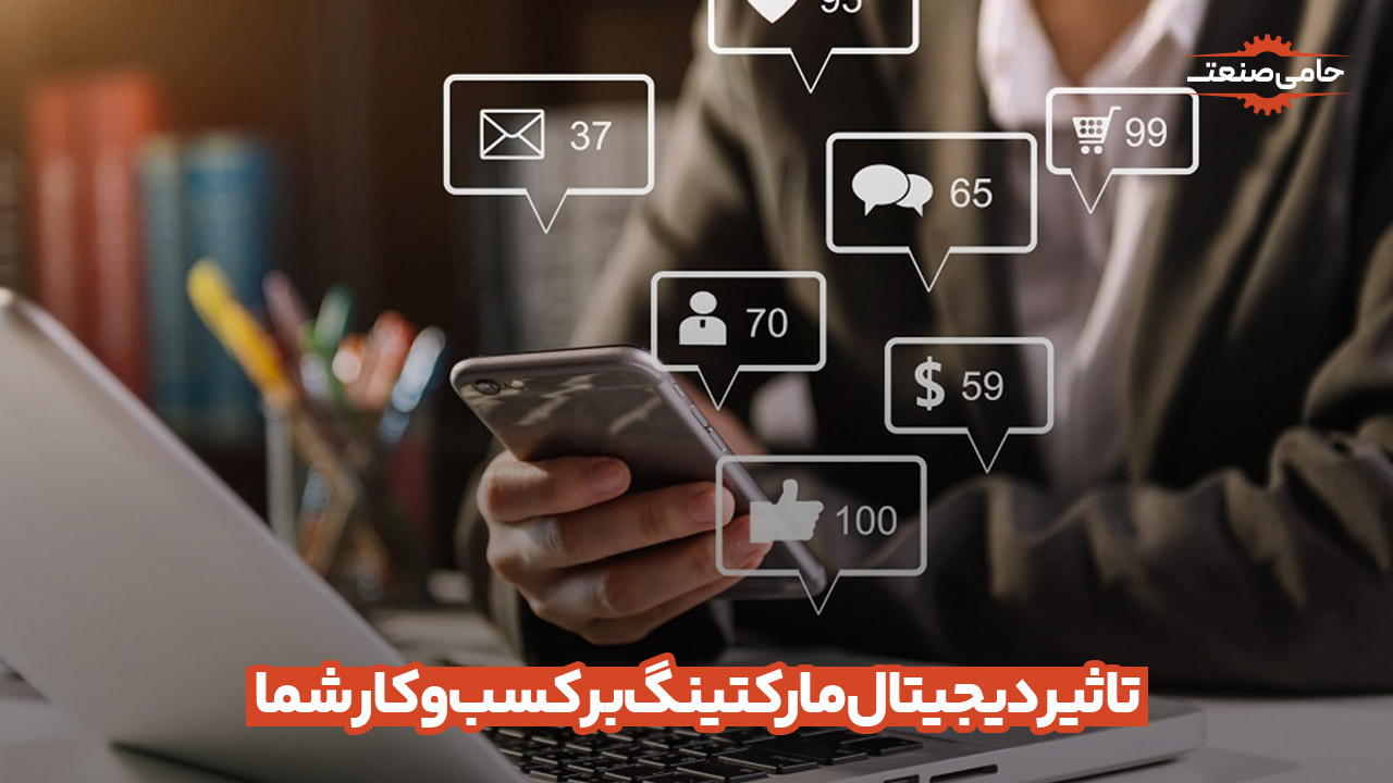 تاثیر دیجیتال مارکتینگ بر کسب و کار شما