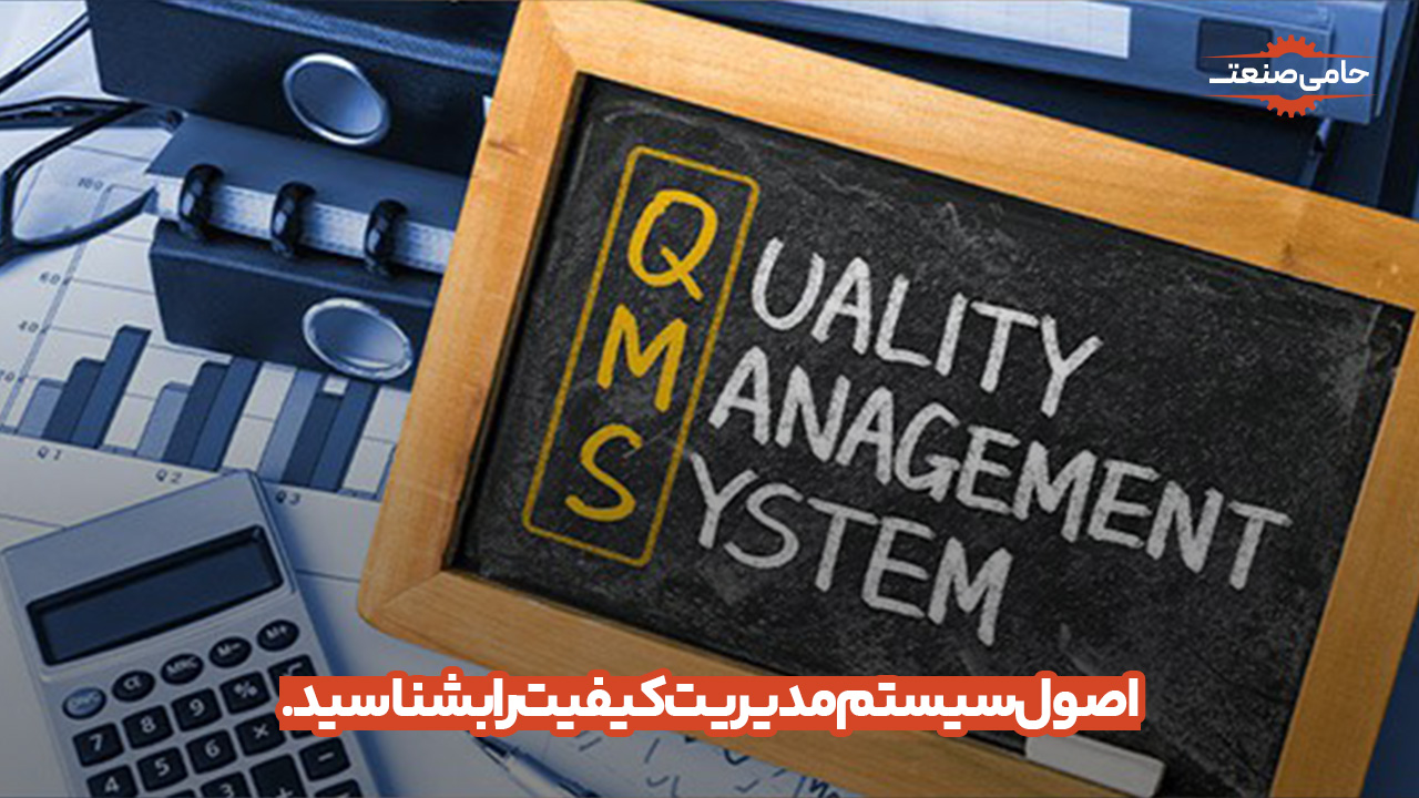 اصول مدیریت کیفیت را بشناسید.