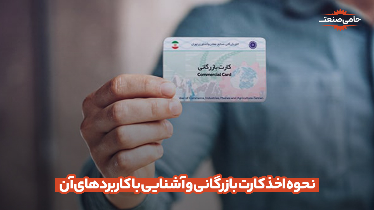 نحوه اخذ کارت بازرگانی و آشنایی با کاربردهای آن