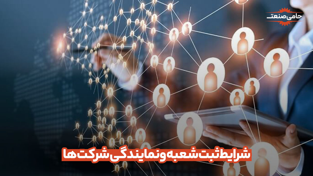 شرایط ثبت شعبه و نمایندگی شرکت ها