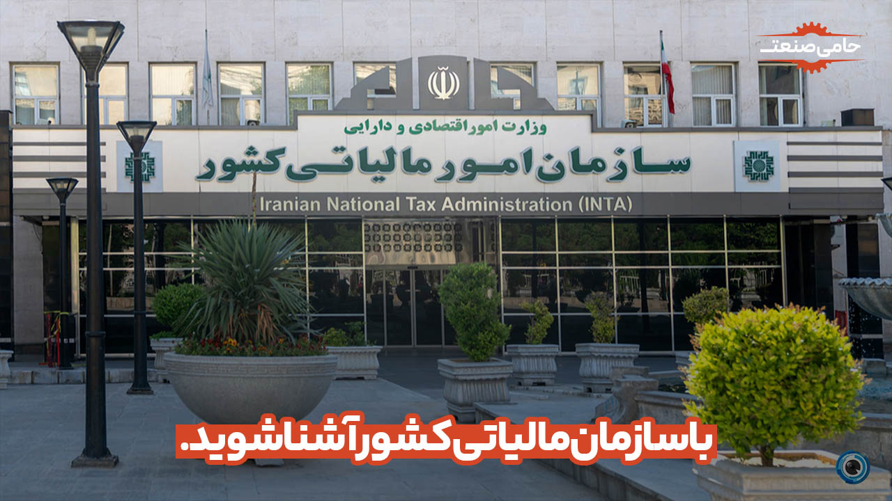 با سازمان مالیاتی کشور آشنا شوید
