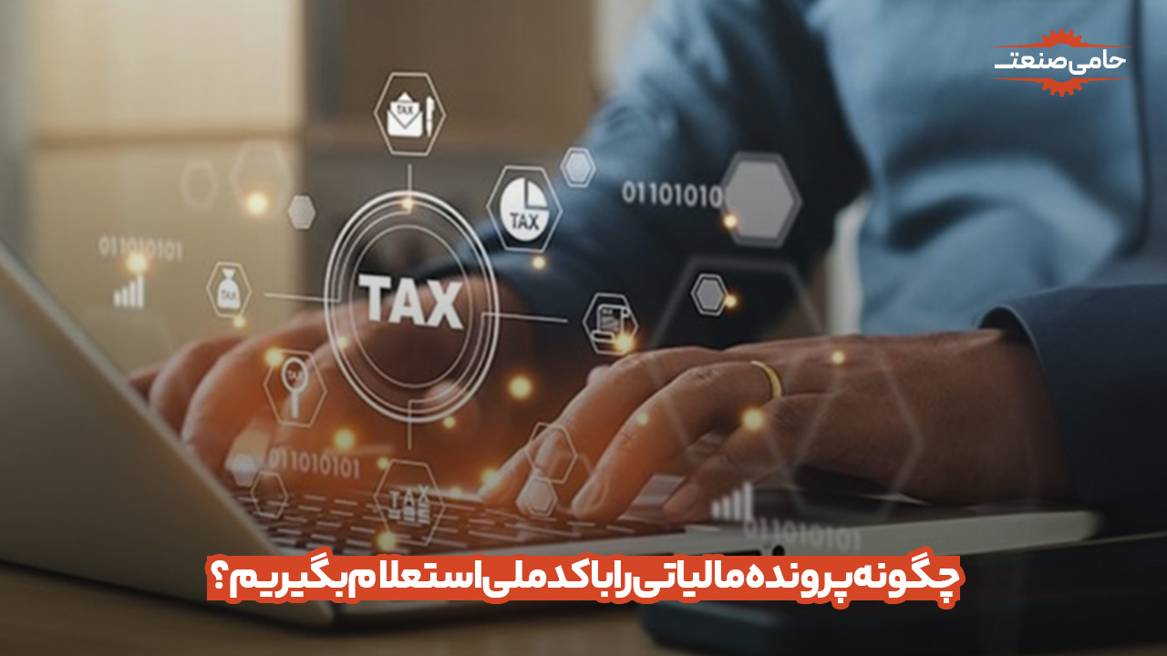 چگونه پرونده مالیاتی را با کدملی استعلام بگیریم