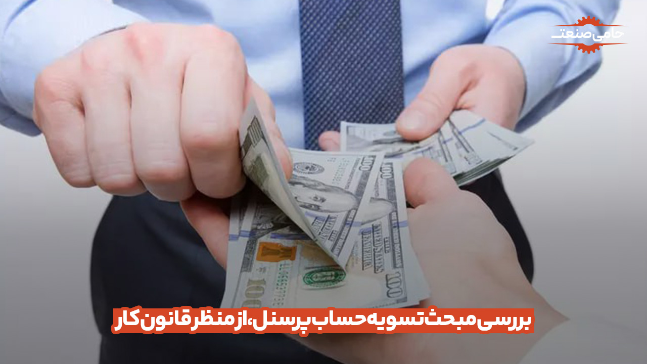 بررسی مبحث تسویه حساب پرسنل از منظر قانون کار