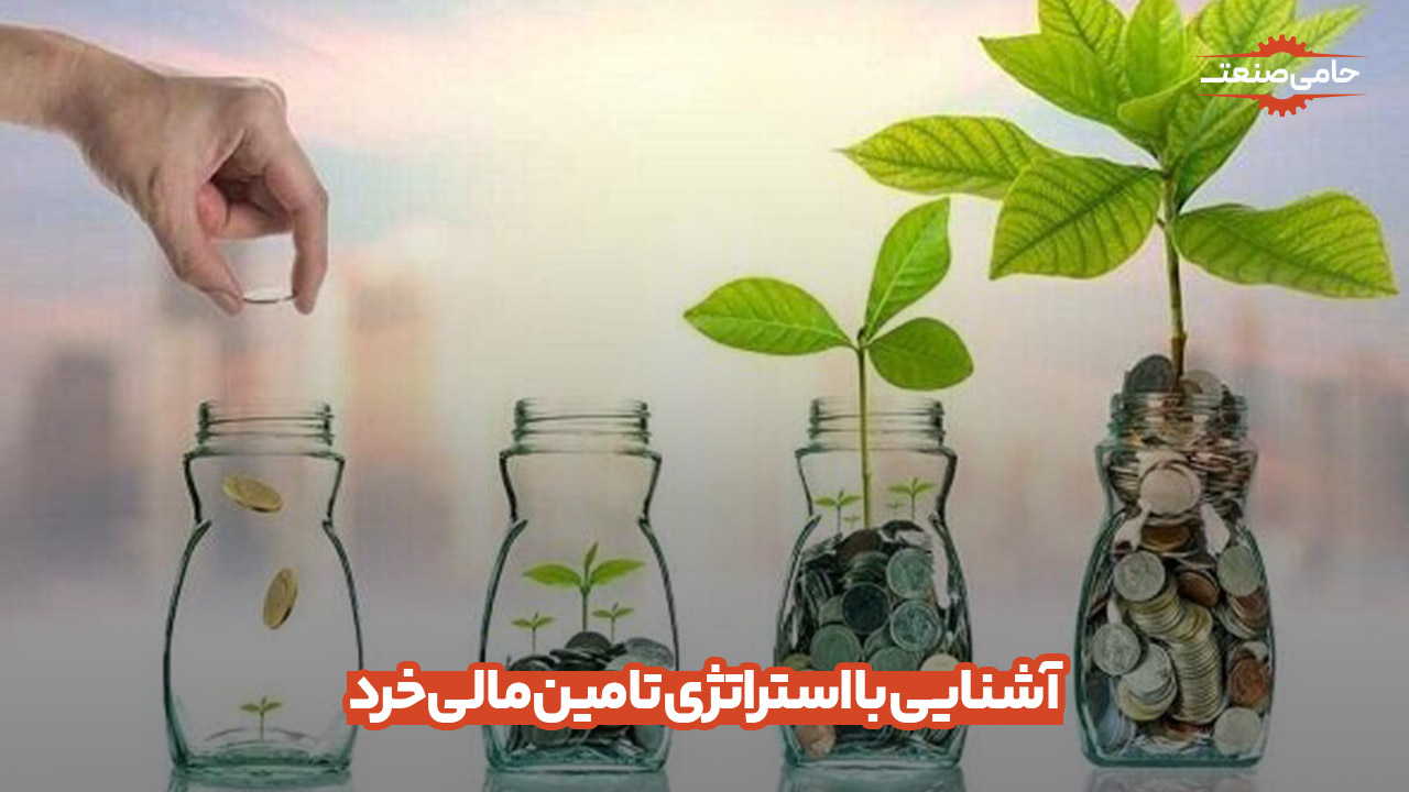 آشنایی با استراتژی تامین مالی خرد