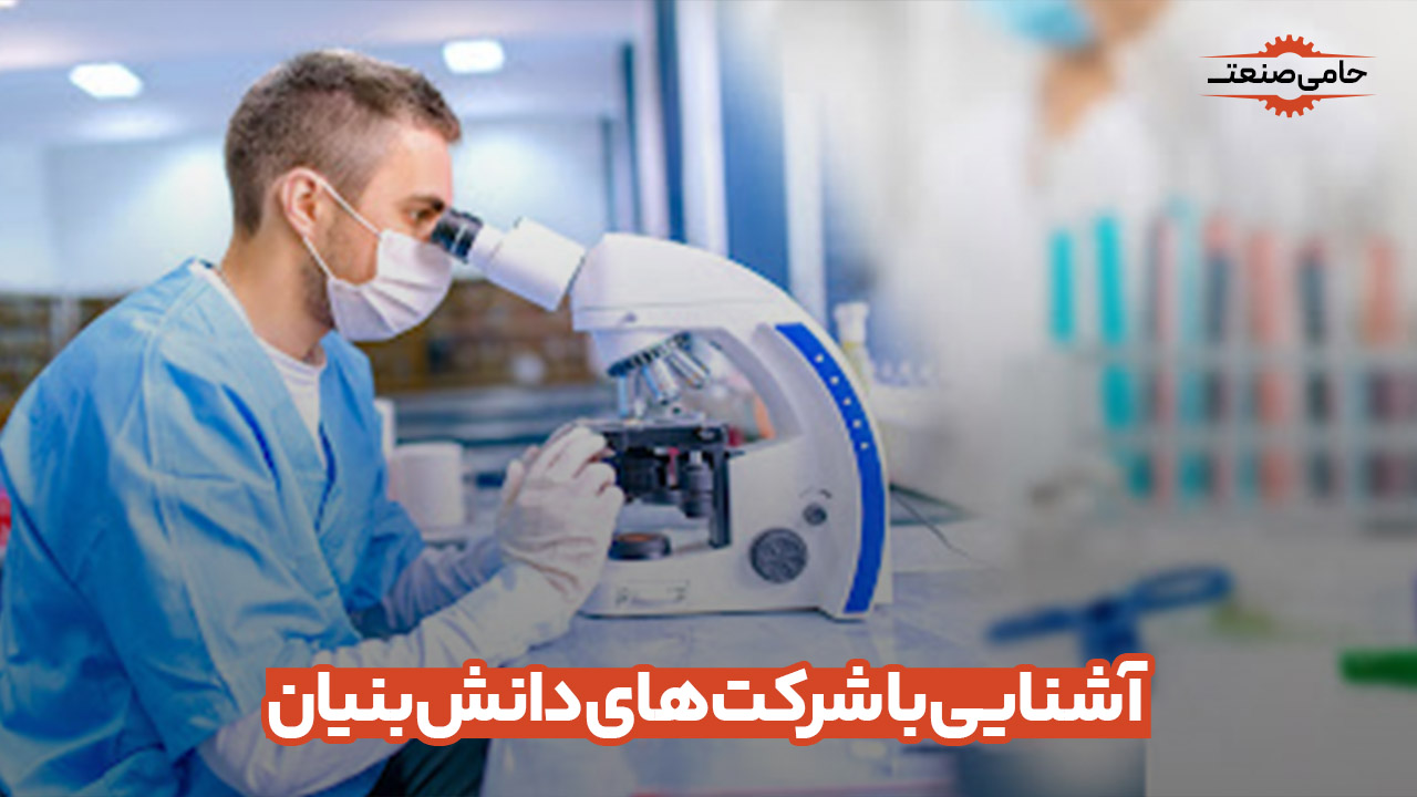 آشنایی با شرکت‌های دانش بنیان