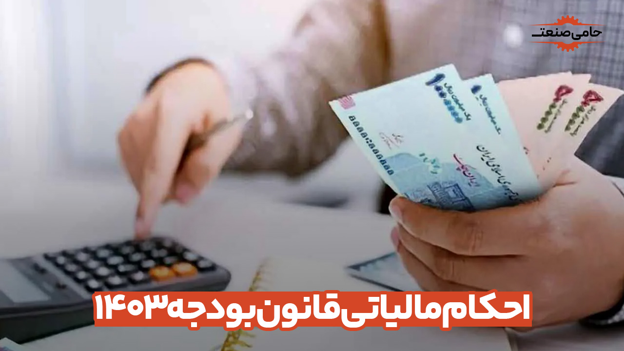 احکام مالیاتی قانون بودجه ۱۴۰۳