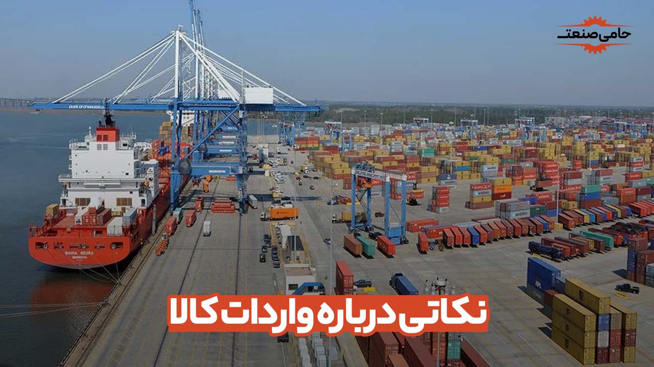 نکاتی درباره واردات کالا