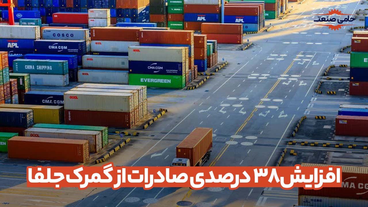 افزایش ۳۸ درصدی صادرات از گمرک جلفا