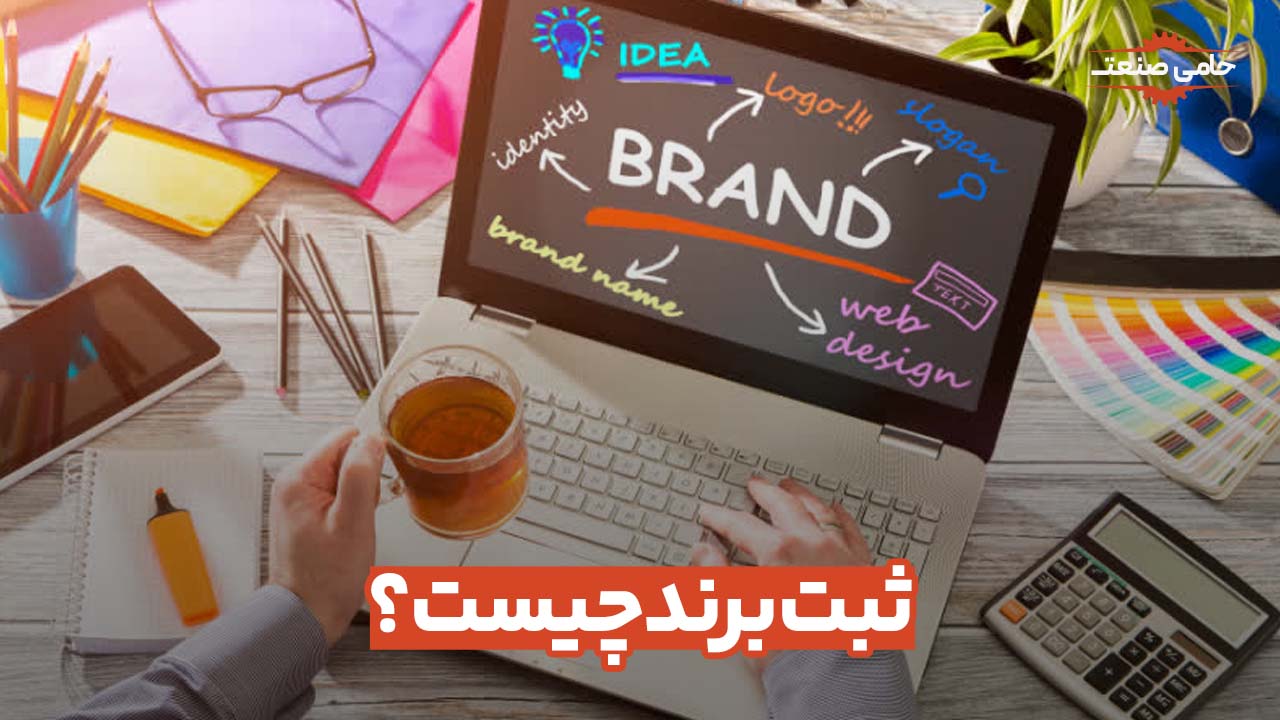 ثبت برند چیست؟