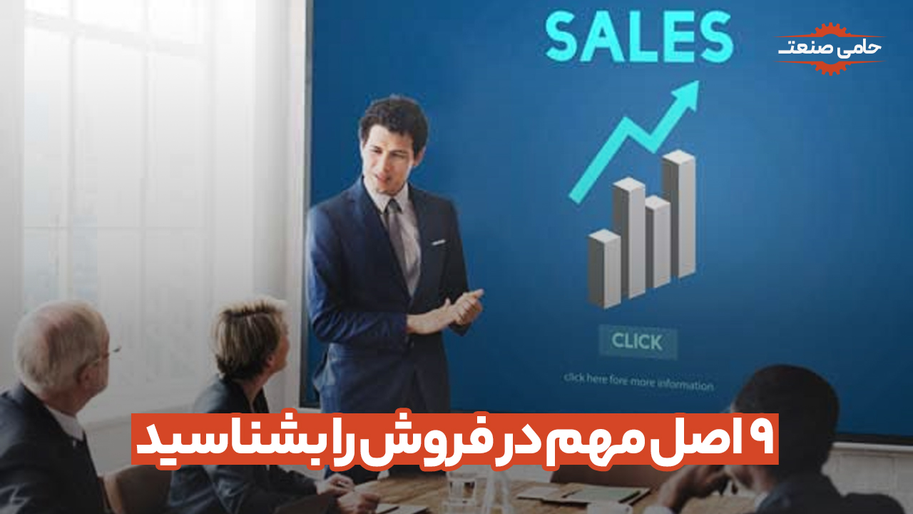 ۹ اصل مهم در فروش را بشناسید
