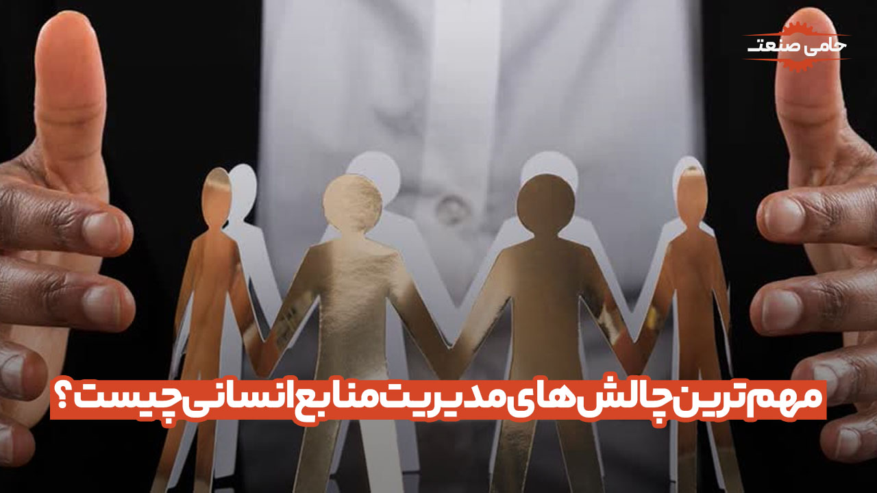 مهم ترین چالش های مدیریت منابع انسانی چیست؟