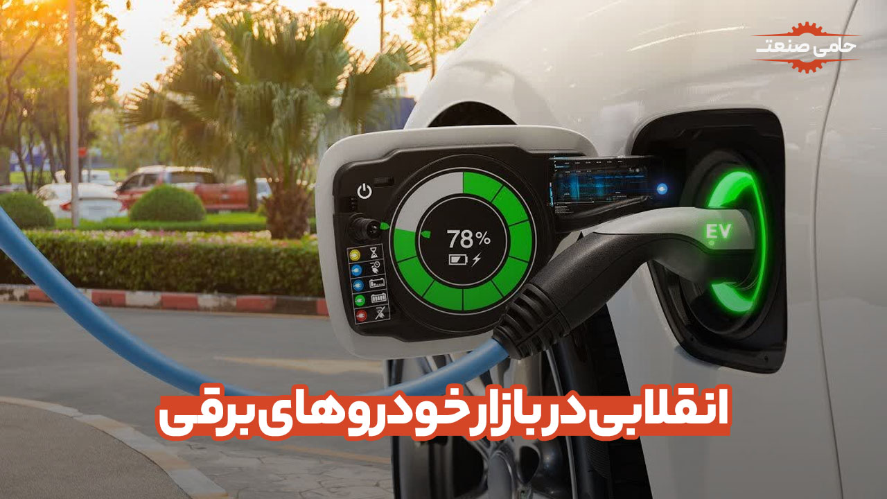انقلابی در بازار خودروهای برقی