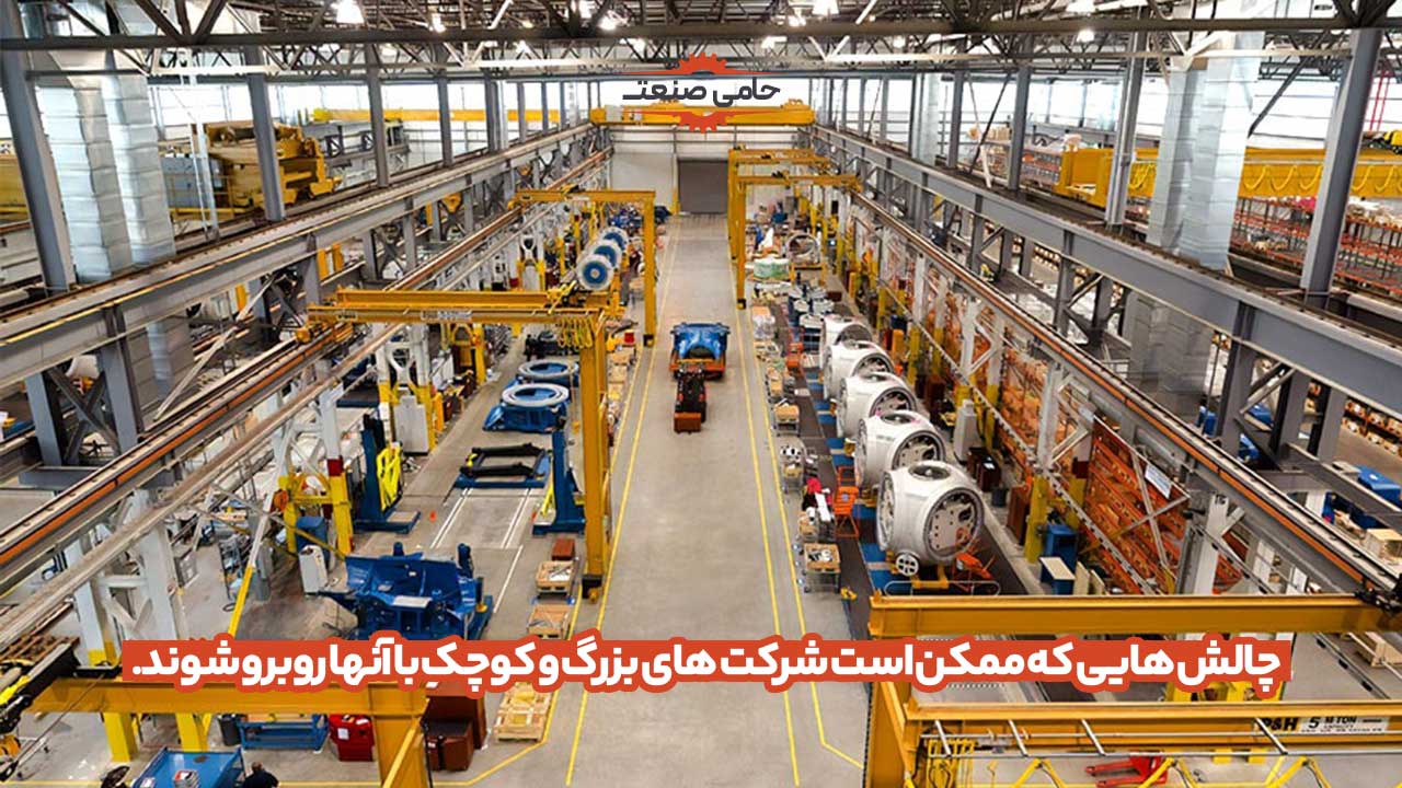 چالش هایی که شرکت های بزرگ و کوچک ممکن است با آن‌ها روبه‌رو شوند.