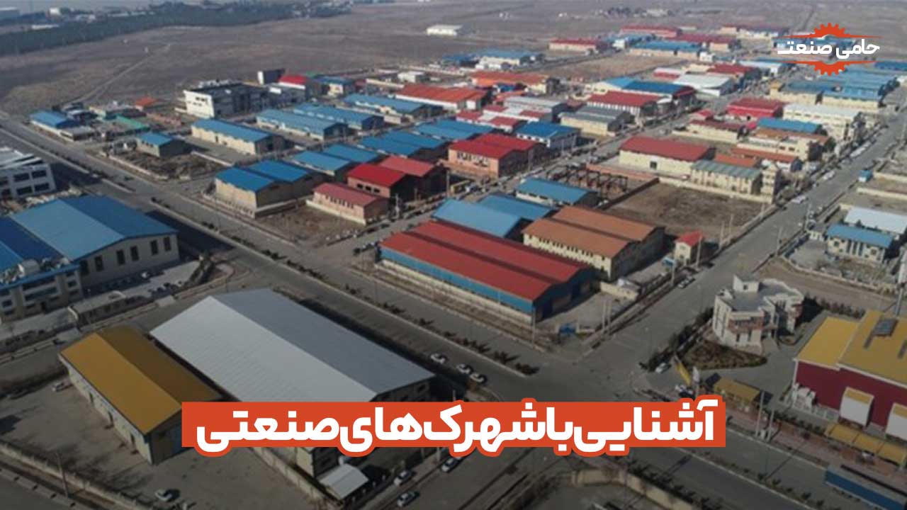 آشنایی با شهرک‌های صنعتی