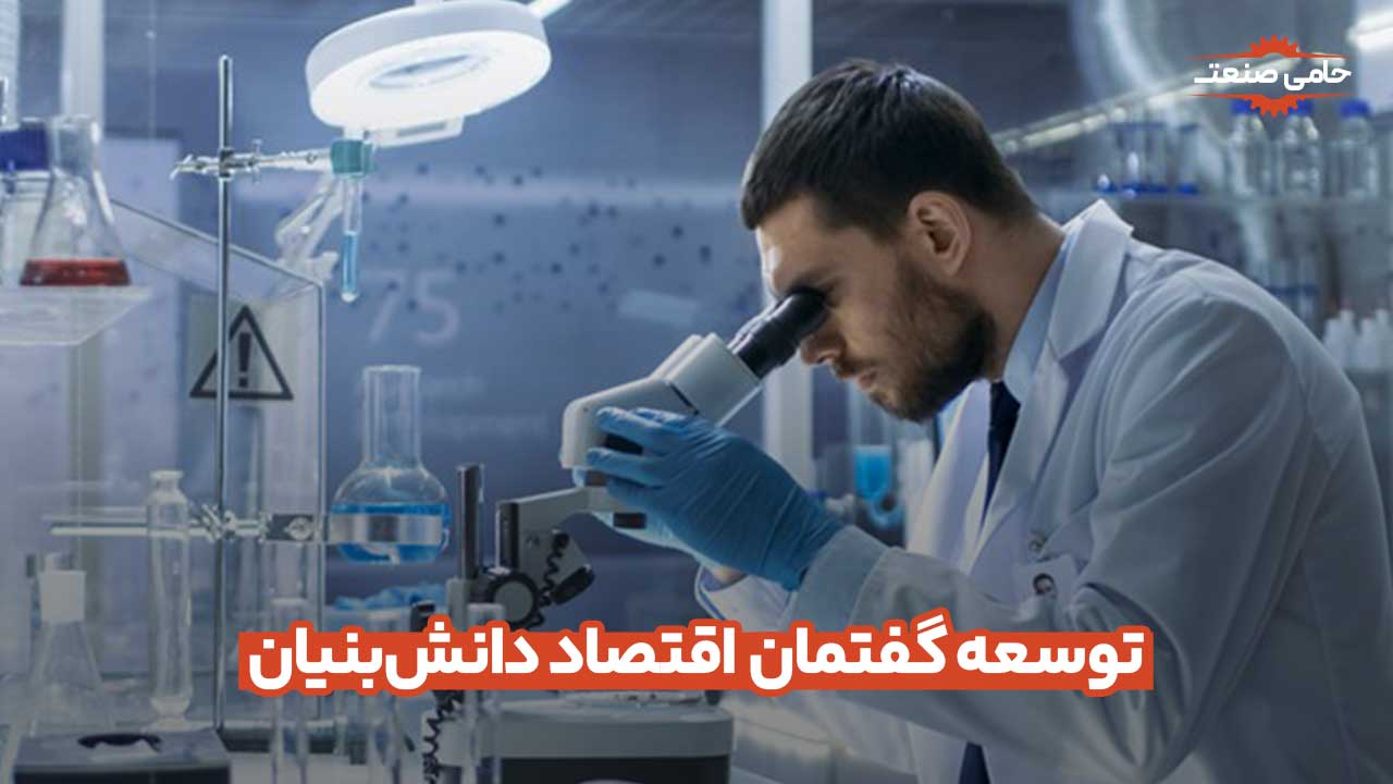 توسعه گفتمان اقتصاد دانش بنیان